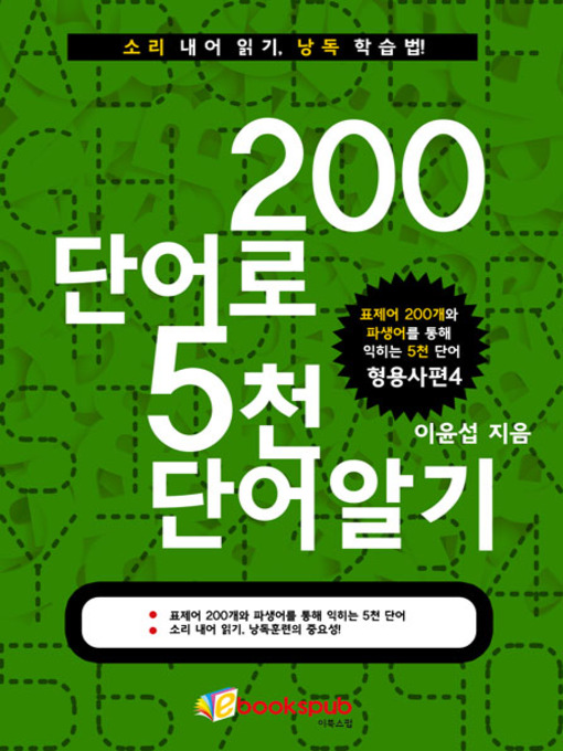 Title details for 200단어로 5천단어 알기-형용사편4 by 이윤섭 - Available